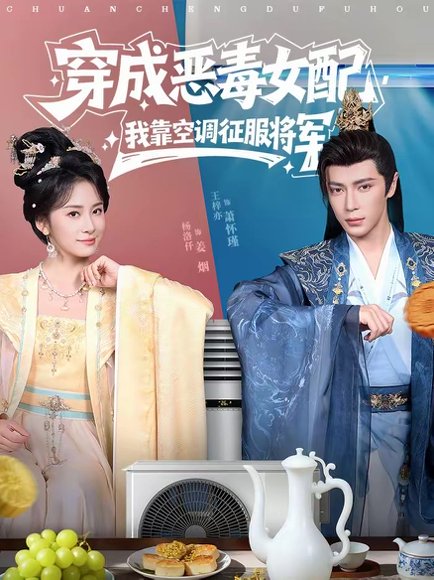 穿成恶毒女配，我靠空调征服将军（76集）王梓亦＆杨洛仟 高清完整版