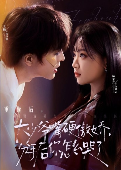 大少爷嘴硬傲娇，分手后你怎么哭了（80集）王楠＆温茉言 高清完整版