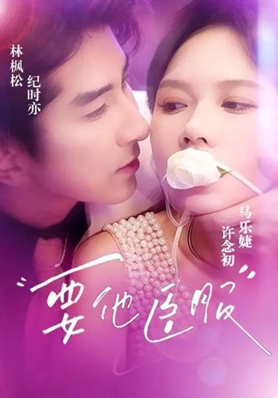 要他臣服（65集）林枫松＆马乐婕 高清完整版