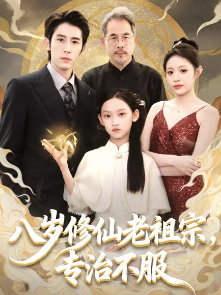 八岁修仙老祖宗，专治不服（65集）林枫松＆苏寰 高清完整版
