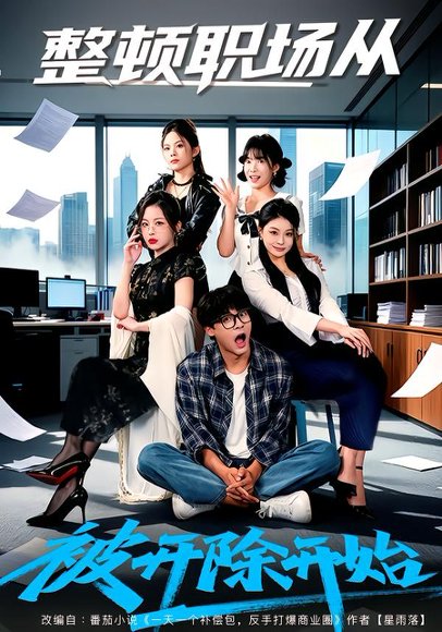整顿职场从被开除开始（60集）赵紫薇＆付笑宇 高清完整版