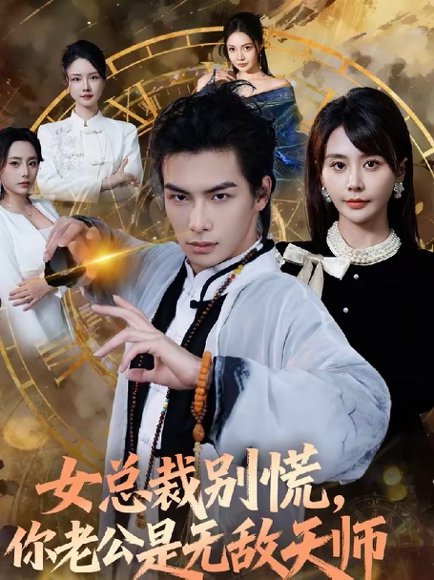 女总裁别慌，你老公是无敌天师（60集）娄宇瑶＆吴元成 高清完整版