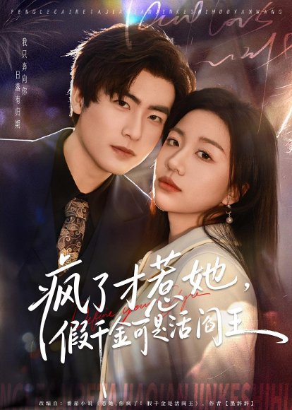 疯了才惹她，假千金可是活阎王（80集）郭浩辰＆刘继徽 高清完整版