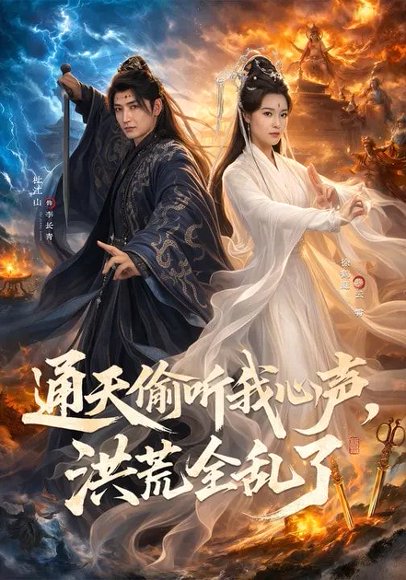 通天偷听我心声，洪荒全乱了（71集）徐鹤庭&杜江山 高清完整版