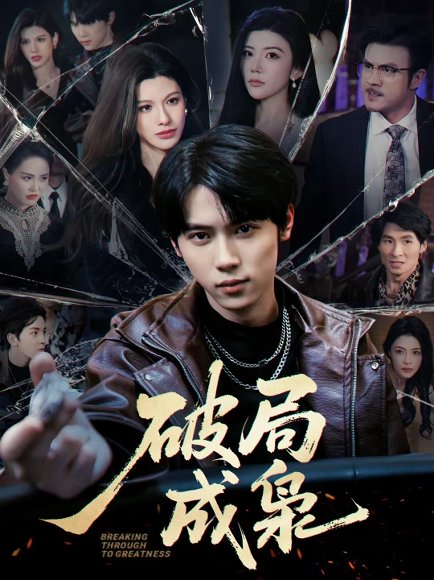 破局成枭（85集）丁知＆阿曼达 高清完整版