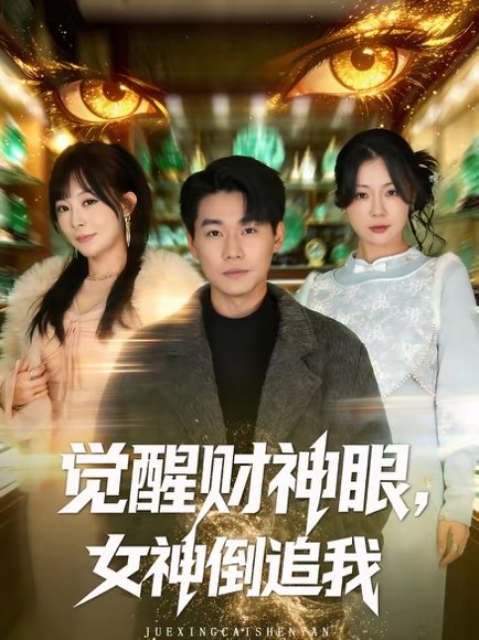 觉醒财神眼，女神倒追我（80集）林思彤＆李承熹 高清完整版