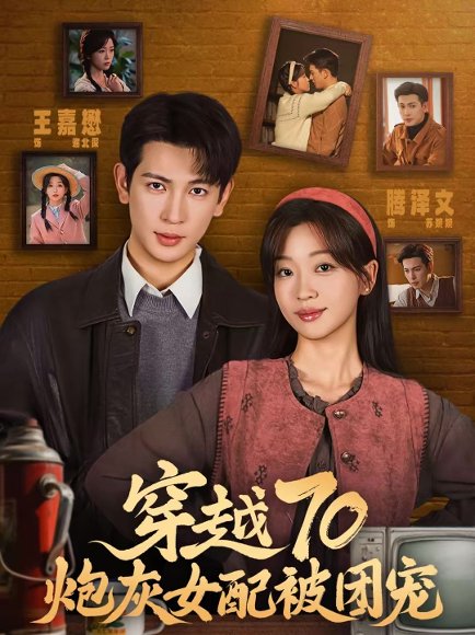 穿越70炮灰女配被团宠（73集）王嘉懋＆滕泽文 高清完整版