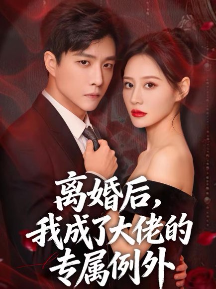 离婚后，我成了大佬的专属例外（60集）许妙嘉＆郭家麟＆姜铭宇 高清完整版