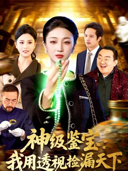 神级鉴宝：我用透视捡漏天下（77集）马敬媛＆党嘉豪 高清完整版