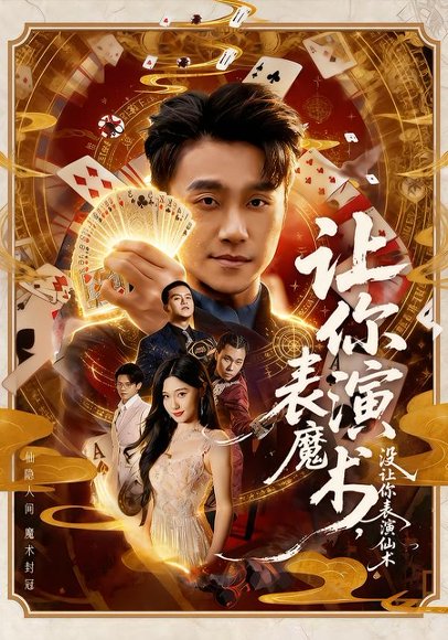 让你表演魔术，没让你表演仙术（50集）王楚沅＆孙逸仁 高清完整版