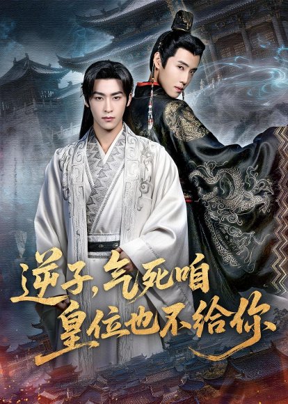 逆子，气死咱皇位也不给你（69集）康凌骁＆孟御捷 高清完整版