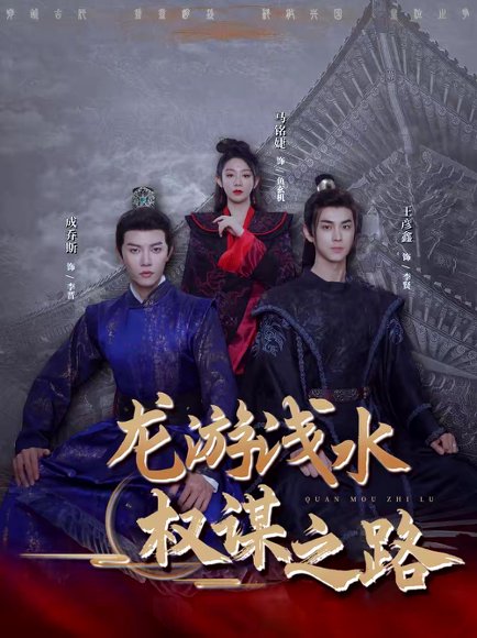 龙游浅水：权谋之路（100集）王彦鑫＆马铭婕＆成乔斯 高清完整版