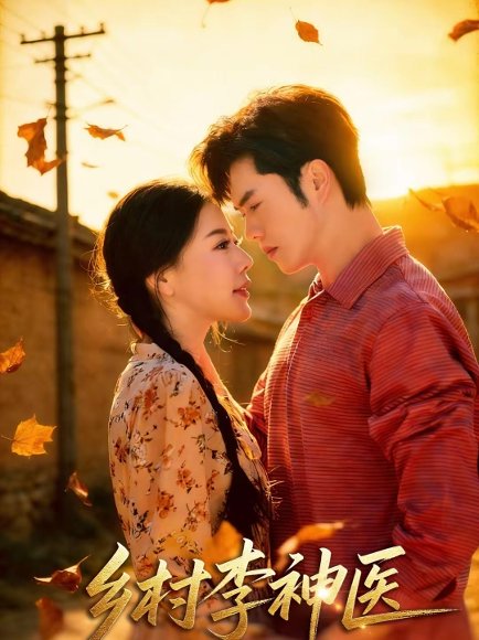乡村李神医（80集）聂子轩＆陈汶汐 高清完整版