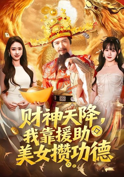 财神天降，我靠援助美女攒功德（80集）王澄玥＆雷鸣 高清完整版