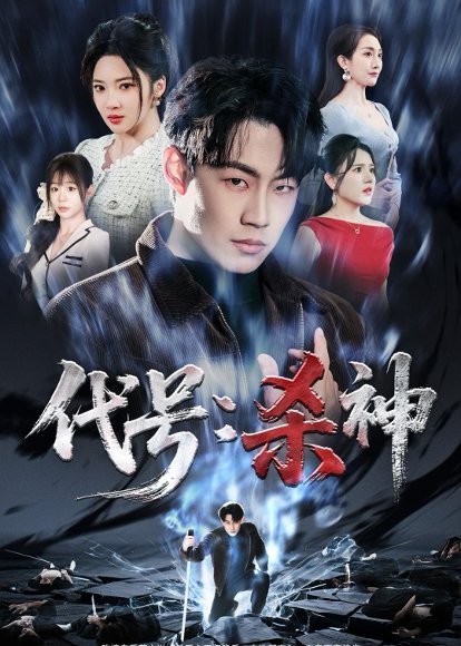 代号：杀神（66集）杨谨竹＆杨梓依＆敖日格乐 高清完整版