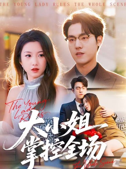大小姐掌控全场（86集）沈婉婷＆宗彬 高清完整版