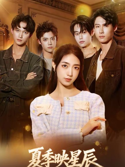 夏季映星辰（30集）史珂瑀＆张凌尘 高清完整版