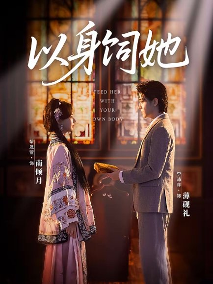 以身饲她（68集）李沛洋＆黎晟萱 高清完整版