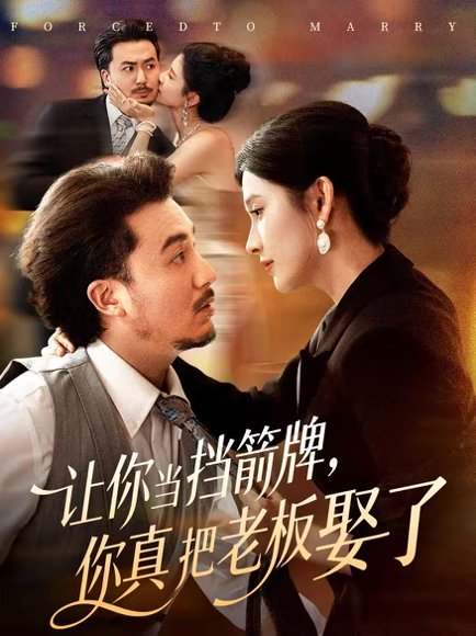 让你当挡箭牌，你真把老板娶了（61集）夏巳傲＆熊玉珠 高清完整版