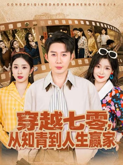 穿越七零，从知青到人生赢家（80集）陈含＆桑岂 高清完整版