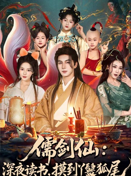 儒剑仙：深夜读书，摸到丫鬟狐尾＆儒剑仙深夜读书摸到丫鬟狐尾（76集）郭岩松＆马嘉苒 高清完整版