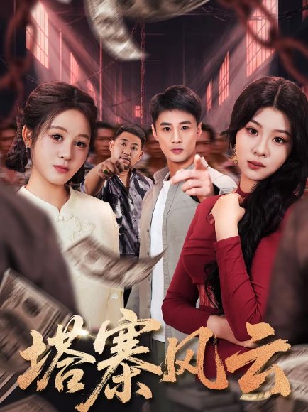 塔寨风云（65集）申琦 高清完整版