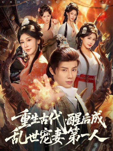 重生古代，醒后成乱世宠妻第一人（97集）韩金明＆侍宣如 高清完整版