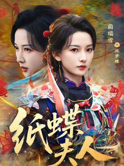 纸蝶夫人（64集）焦睿＆蔺瑞雪 高清完整版
