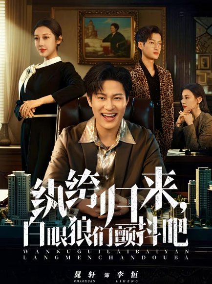 纨绔归来，白眼狼们颤抖吧（81集）汪鑫鑫＆晁轩 高清完整版