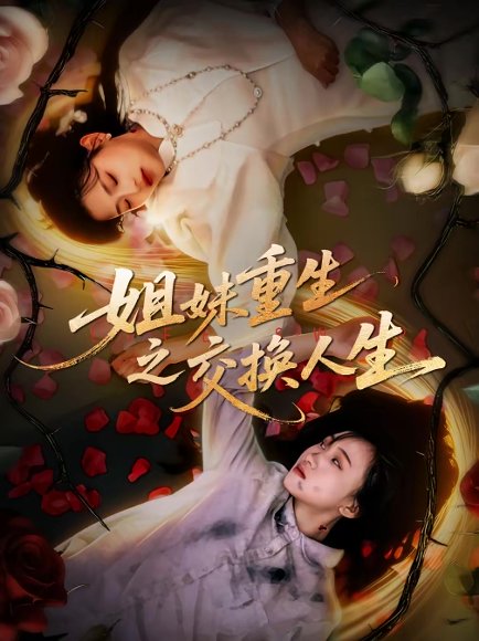 姐妹重生之交换人生（80集）刘小龙＆周可纾 高清完整版