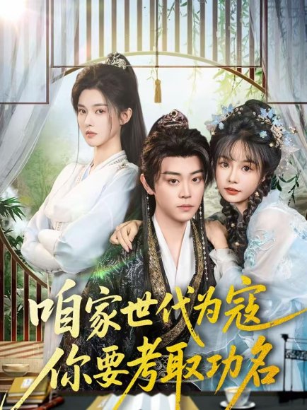 咱家世代为寇，你要考取功名（70集）扈帷＆吴妮妮 高清完整版