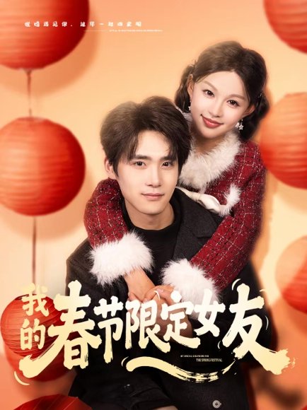 我的春节限定女友（75集）黎明＆江雨松 高清完整版