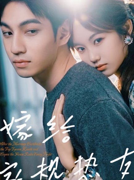 嫁给家规热友（80集）曾帅翔＆张钰茜 高清完整版