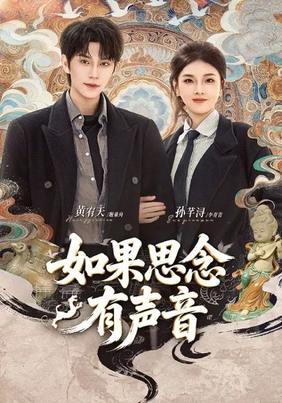 如果思念有声音（70集）黄宥天＆孙芊浔 高清完整版