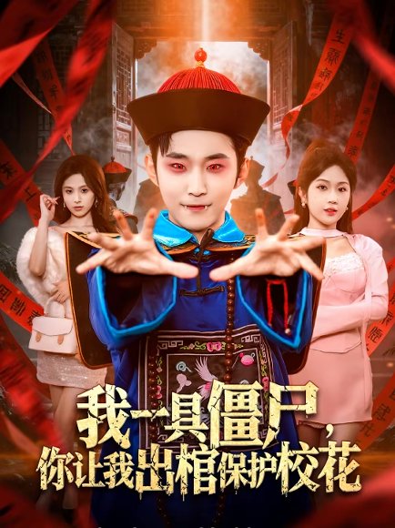 我一具僵尸，你让我出棺保护校花（80集）麦子七＆范经明 高清完整版