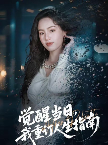 觉醒当日，我重订人生指南（70集）余洋＆熊玉婷 高清完整版