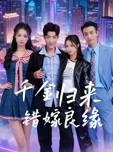 千金归来错嫁良缘（60集）穆玉磊＆贾熙宁 高清完整版