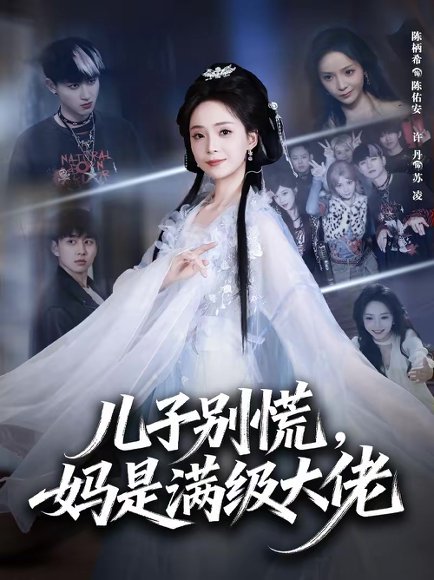 儿子别慌，妈是满级大佬（60集）陈柄希＆许丹 高清完整版