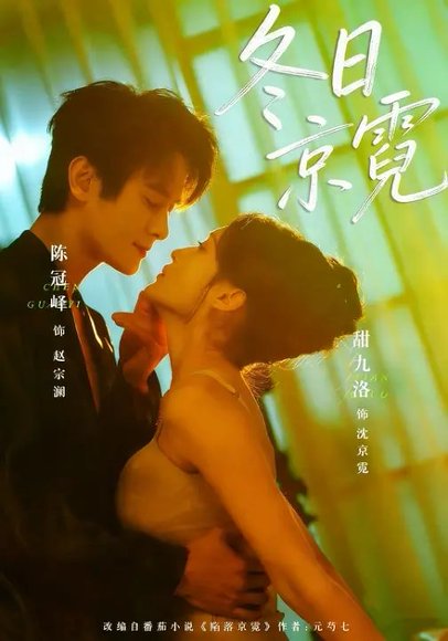 冬日京霓（58集）陈冠峰&甜九洛 高清完整版