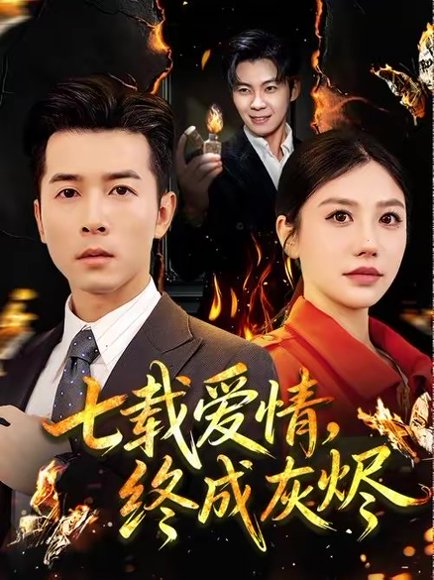 七载爱情，终成灰烬（75集）顾沅真＆赖艺 高清完整版