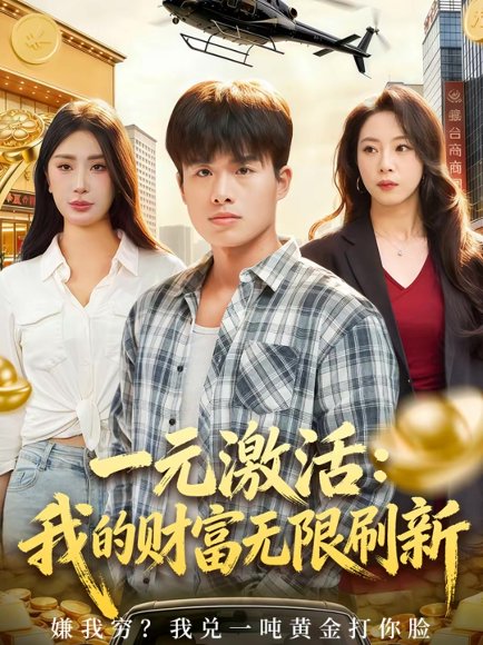 一元激活：我的财富无限刷新（80集）赵熠城＆关爱妮 高清完整版