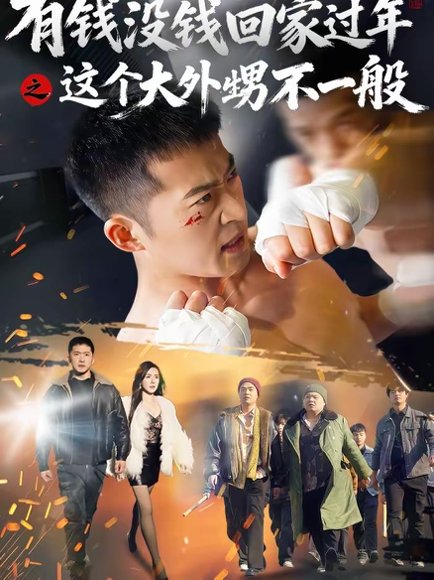有钱没钱回家过年之这个大外甥不一般（81集）曹禹澄＆邓威 高清完整版