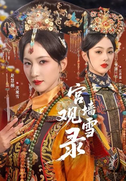 宫墙观雪录（79集）玖月＆赵慧楠 高清完整版