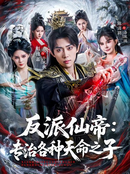 反派仙帝：专治各种天命之子（80集）陈清玥&刘檀嘉 高清完整版