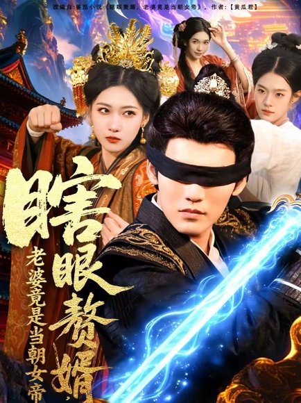 瞎眼赘婿，老婆竟是当朝女帝（84集）林准 高清完整版
