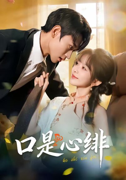 口是心绯（71集）姜皓之＆林筱艾 高清完整版