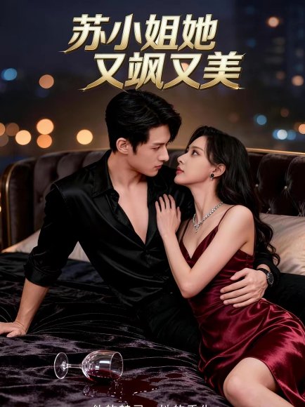 苏小姐她又飒又美（60集）薛景元＆赵敏儿 高清完整版