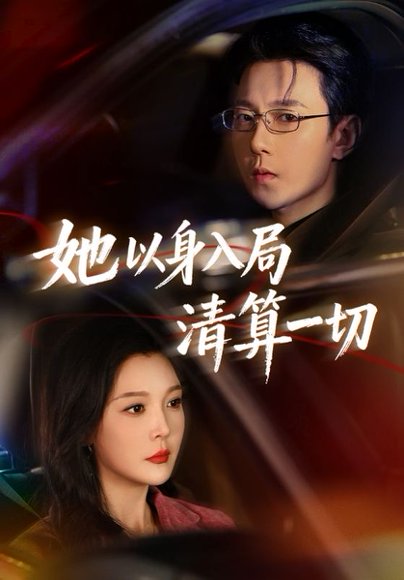 她以身入局清算一切（80集）祁圣翰＆李明明 高清完整版