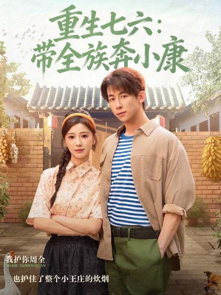重生七六：带全族奔小康（80集）王钰臻＆何怡婷 高清完整版