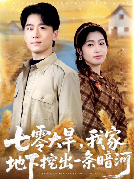 七零大旱，我家地下挖出一条暗河（70集）郝宇＆徐格男 高清完整版